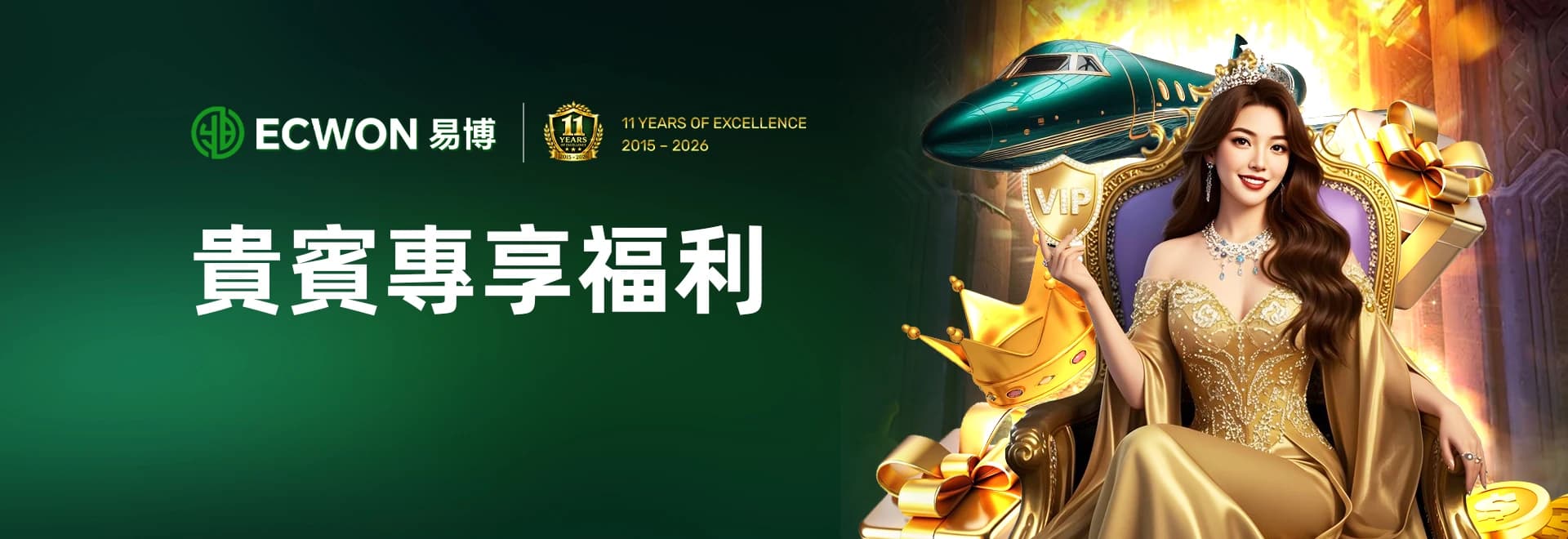 ECWON VIP 贵宾专享福利网站 Banner