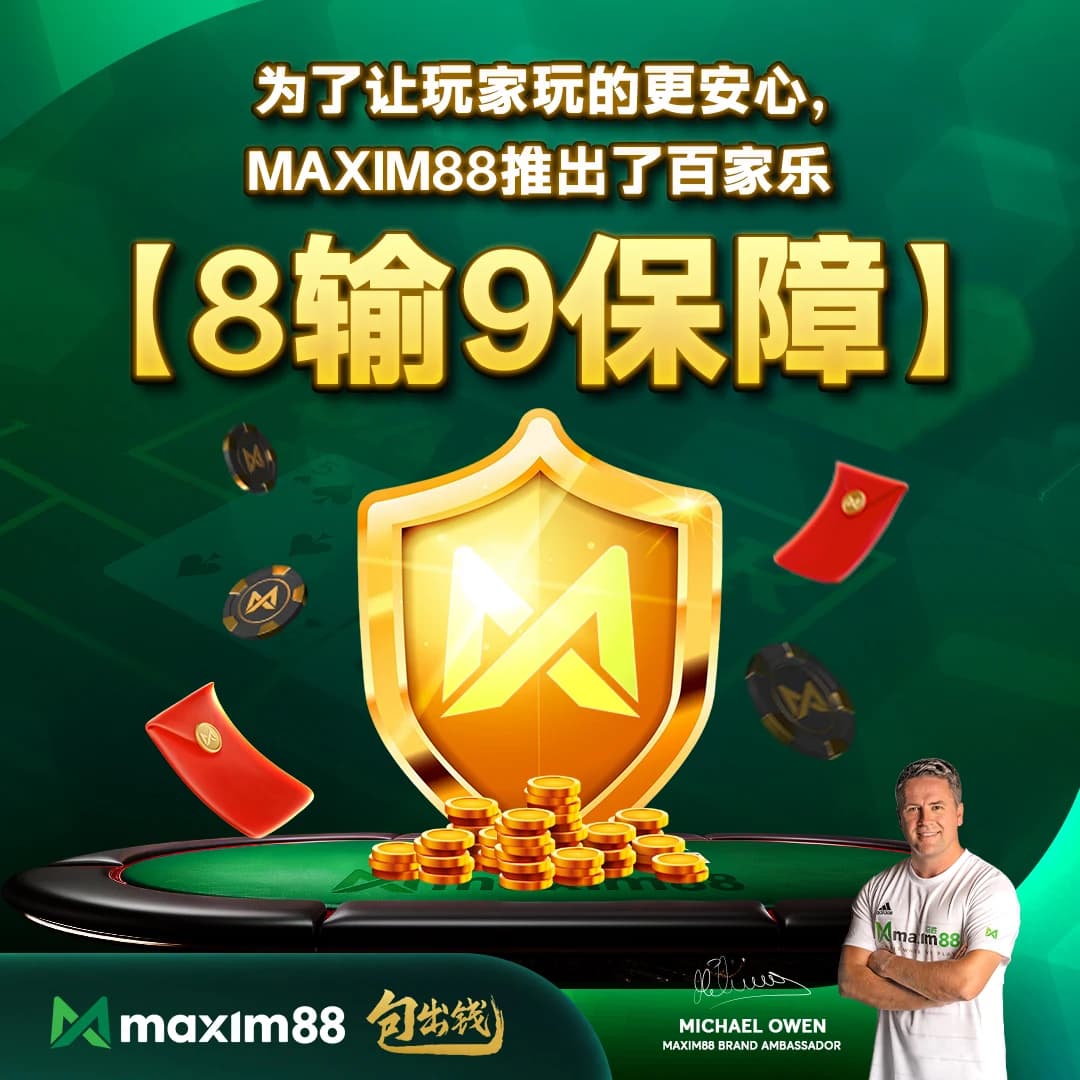 Maxim88 百家乐推广主视觉